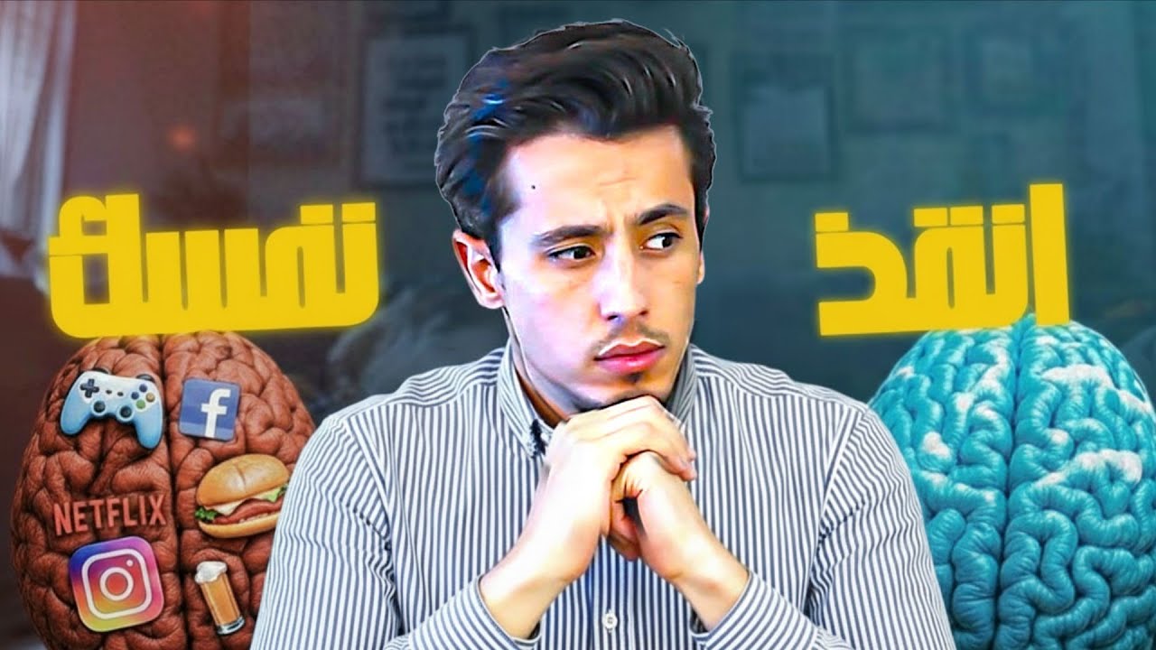 كيف تنقذ نفسك من تعفن الدماغ قبل فوات الأوان!