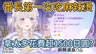 第一次吃麻辣燙，拿太多花費超1500日圓？！【Hololive中文/ホロライブ切り抜き/轟はじめ/Hajime】