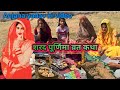 शरद पूर्णिमा व्रत कथा New Blog Anjana Yadav Ki Video