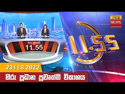 Hiru News 11:55 AM | 2022-02-23