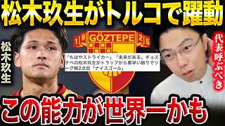 【レオザ大絶賛】松木玖生のオフザボールは世界一良いです。/ギョズテペで今季リーグ戦2ゴール【レオザ切り抜き】