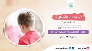مشكلات الأطفال /الحلقة السابعة والعشرون/ تربية الأطفال على الخيال والخرافة image