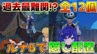 【原神】ローエンと新キャラが隠し配置！全9箇所&3か所？　むずすぎる【無課金/初心者】#ドーンマンポート #新キャラ 那須/毒ナヒーダ