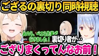 【同時視聴】いろはの裏切り切り抜きを同時視聴するぺこちゃんｗ裏切りにぶちぎれ脳破壊されるｗ【ホロライブ切り抜き/兎田ぺこら】