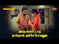Salangai Oli அவரு வரமாட்டாரு நான்தான் அங்கே �