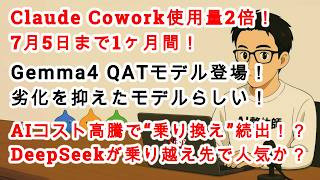 【#AIニュース No.380】Gemma4 QATモデルが登場！Claude Coworkが1ヶ月間使用量2倍に！AIコスト高騰で中国モデルへ“乗り換え”続出！？