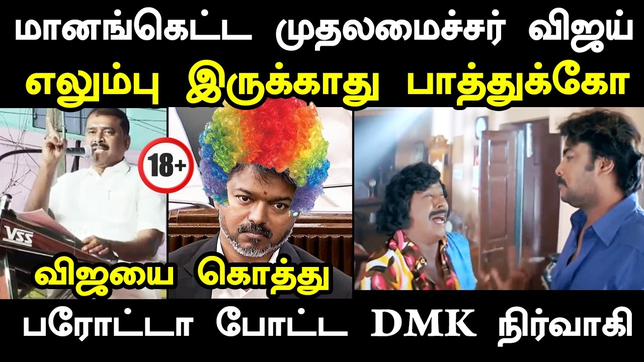 வி*ஜயை கொ*த்து பரோட்டா போட்ட DMK நிர்வாகி I #cmvijay #tvkmaanadu #tvkmla #kptr