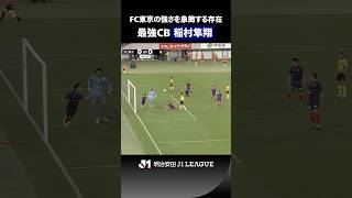 【最強CB】守ってよし、攻めてよし！ 稲村隼翔が圧巻のパフォーマンスを見せる