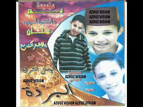 Groupe badr el borda exclusive anachid 2014 مجموعة بدر البردة جديد حصري