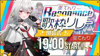 【#巫てんり主催歌枠リレーResonance】開会式！始める準備はいいですか⚡⚡ 【巫てんり #vtuber 】