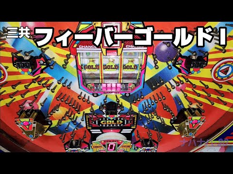 フィーバーゴールドIの動画