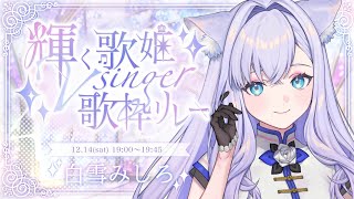 オリオンをなぞる / UNISON SQUARE GARDEN - 【#輝く歌姫Vsinger歌枠リレー】今夜はキラキラ輝く歌姫でありたい♥【白雪みしろ】