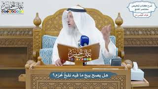 3036 - هل يصح بيع ما فيه نفعٌ مُحرّم؟ - عثمان الخميس