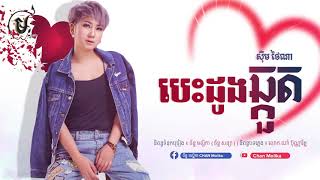 បេះដូងឆ្កួត - ស៊ឹម ថៃណា