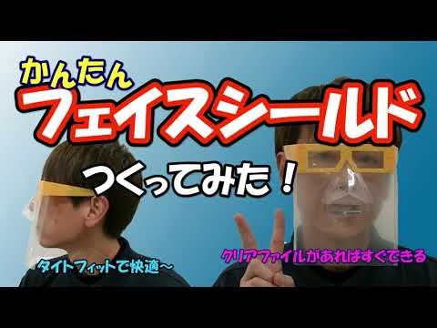 デジタルゲーム学科 かんたんフェイスシールド_健康スポーツ科学科【大阪電通大WEBオープンキャンパス】