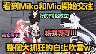 好狐大崩潰！看到Miko Mio宣佈交往，白上吹雪醋勁大發狂喊：「修、但、幾、咧、啊!!!!」【さくらみこ/白上フブキ/百鬼あやめ/大神ミオ/櫻巫女】【hololive中文/翻譯/精華】