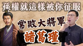 [問卦] 孫權算不算生錯時代的嬯？