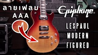 Video thumbnail for 🔥ลายเฟลมเกรด AAA ตัดคอยล์ได้ด้วย | Epiphone Les Paul Modern Figured by musicconceptthailand