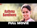 ఆత్మ బంధువు | Aathma Bandhuvu - Full Movie | Sivaji Ganeshan, Radha, Vadivukkarasu, Janakiraju