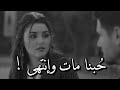 الحُب الذي بداخلي مات وإنتهى ؛ لا توجد مشاعر في داخلي إتجاهك أبداً 💔!! حالات واتس اب حزينة حالات mp3 الحُب الذي بداخلي مات وإنتهى ؛ لا توجد مشاعر في داخلي إتجاهك أبداً 💔!! حالات واتس اب حزينة حالات mp3
