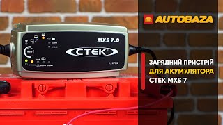 CTEK Multi XS 7.0 - відео 1