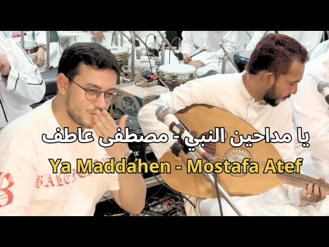 یا مداحين النبي - مصطفى عاطف |  Ya Maddahen el Naby-‏  Mostafa Atef