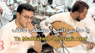 Download lagu یا مداحين النبي - مصطفى عاطف |  Ya Maddahen el Naby-‏  Mostafa Atef mp3