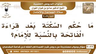 [552 -3022] ما حكم السكتة بعد قراءة الفاتحة بالنسبة للإمام؟ - الشيخ صالح الفوزان image