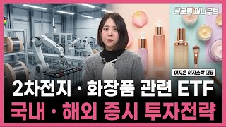 [투자의 재발견] 2차전지 · 화장품 관련 ETF  국내 · 해외 증시 투자전략 / 이지은 이지스탁 대표 |…