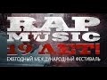 Фильм - Фестиваль Rap Music 2013 