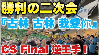 [分享] YT日本火腿球迷賽後感謝古林