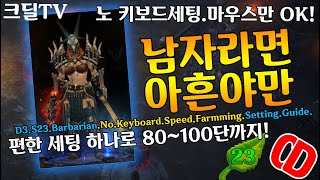 시즌23 남자라면, 아흔야만! 손편한 세팅 하나로 끝!(D3.SS23.Barb.No.KeyBoard.Speed.Farmming.Setting.Guide)