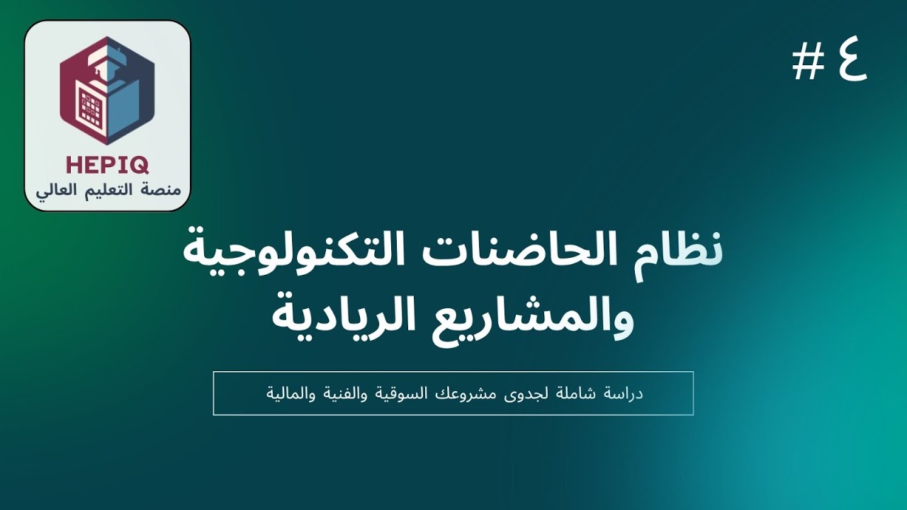 نظام الحاضنات التكنولوجية والمشاريع الريادية 