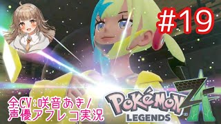 【ポケモンZA】#19 ついにカナリィとランクアップ戦！！秘密が目白押し！【アフレコ実況／ネタバレ注意】