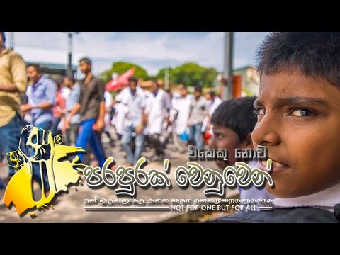 Ekeku Nowa Parapurak Wenuwen  (එකෙකු නොව පරපුරක් වෙනුවෙන්) -  Theme Song - Various Artists
