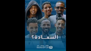 ميكرو نواكشوط مباشر… في جولة بين المارة نسألهم: ما هي السعادة وكيف يجدونها في حياتهم؟"