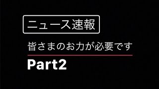 【サヴァスロ】皆さまのお力が必要です。Part2
