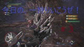 【MHW実況】今日の一狩りいこうぜ！＃３「うあああぁぁああぁぁぁ空中乱舞楽しすぎぃぃｗｗ」