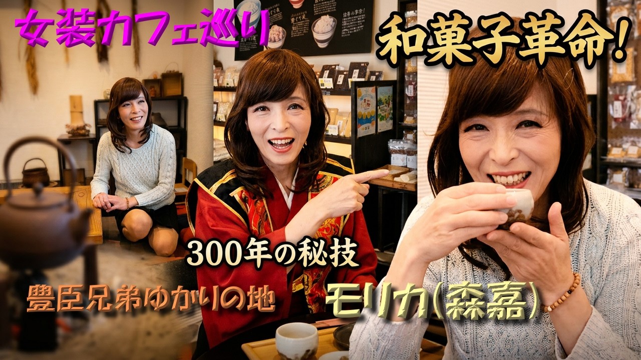 女装奈良カフェ巡り　豊臣兄弟も絶賛!?　大和郡山市の隠れた和カフェ 　モリカ(森嘉)で癒しの時間　女装子ayako