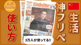 【上海駐在・旅行者必見】上海生活を20年支える「上海ジャピオン」徹底案内！つなガール＆つなタローが教える安心の裏ワザ