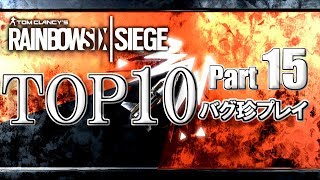 【R6S】レインボーシックスバグ珍プレイTOP10【Part15】