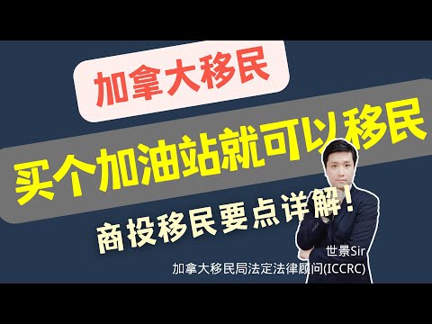 , title : '买个加油站就可以移民加拿大？商投移民要点详解！'