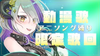 [Vtub] 15:00 Devilith 黛比 動漫歌限定歌回