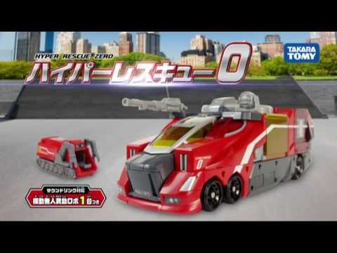 ハイパーレスキュー０　ＴＶＣＭ「登場編」トミカ ハイパーレスキュー
