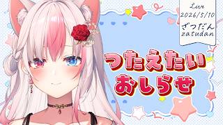 ✯┊雑談┊大切なお知らせあります！【#黒桐アリア┊#Vtuber】