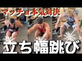【跳躍力】マッチョが本気立ち幅跳び対決!!!!!