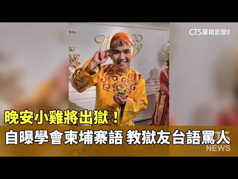 晚安小雞將出獄！　自曝學會柬埔寨語　教獄友台語罵人