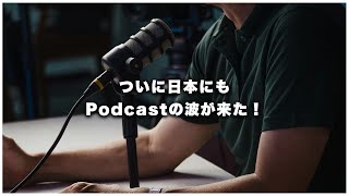 ついに日本にもポッドキャストの波が来た！動画よりも儲かるって本当？