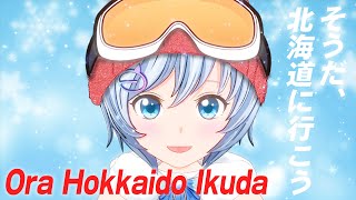 【悲劇】おら北海道いくだ