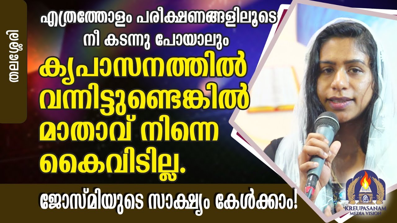 എത്രത്തോളം പരീക്ഷണങ്ങളിലൂടെ നീ കടന്നു പോയാലും കൃപാസനത്തിൽ വന്നിട്ടുണ്ടെങ്കിൽ മാതാവ് നിന്നെ കൈവിടില്ല
